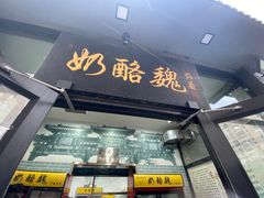 门面-奶酪魏(牛街总店)