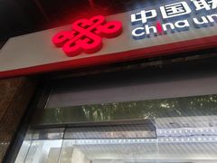 -中国联通(新闸路营业厅)