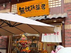 -無忧浅草君·洋风料理(下沙宝龙二期一店)