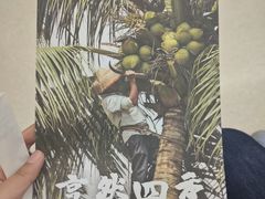 -烹然四季椰子鸡火锅(团结湖总店)