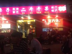 -二斗栗子(黄河道店)