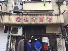-老地方面馆(思南路店)