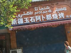 门面-新疆玉石阿卜都烧烤(太平南路店)