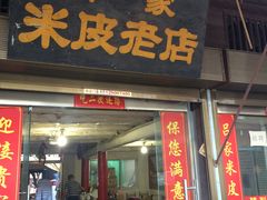 门面-吕家米皮