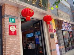 门面-大壶春生煎(四川中路店)