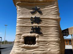 -哈密雅丹大海道景区