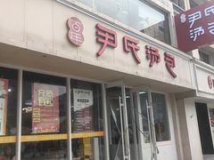 -百年尹氏汤包(湖南路狮子桥店)