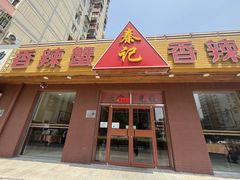 -秦记香辣蟹(松榆里店)