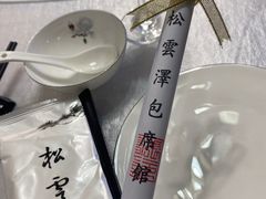 -松云泽