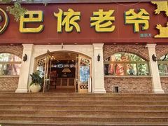 -巴依老爷新疆美食(魏公村店)