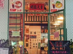 门面-伙记茶档(龙海风情小镇店)