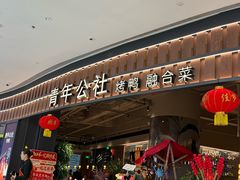 -青年公社烤鸭(熙悦天街店)