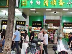 -牛街清顺斋小吃(牛街东里小区一区店)