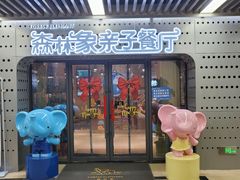 门面-森林象亲子餐厅·儿童生日会