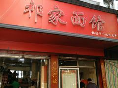 门面-祁家面馆(大香炉店)