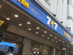 -7+7私家饭堂(人民路店)