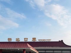 -珠海拱北口岸