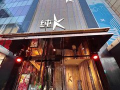-纯K(打浦桥店)