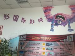 -中影国际影城(大唐西市4K临境音店)