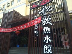 门面-船歌鱼水饺(高新园区店)