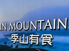 -季季山·云南野生菌火锅(上海首店)