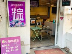 -璐坊粽王(复兴中路店)