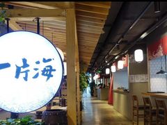 大堂-日进一片海.生腌海鲜火锅.宵夜烧烤(三里屯总店)