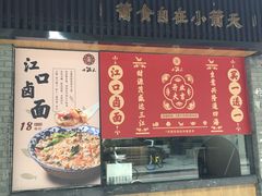 门面-小莆天(元帅路店)