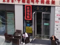 -东方宫·中国兰州牛肉拉面(三里屯店)