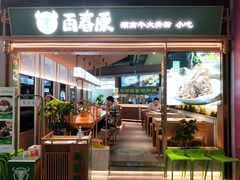 门面-百春原湖南牛肉粉(百联世纪店)