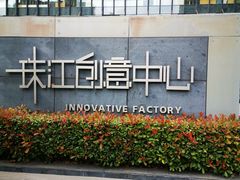 门面-珠江创意中心