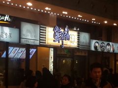 android_upload_pic-鲜芋仙(太原街万达店)