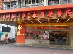 门面-永盈茶餐厅(江南大道中店)