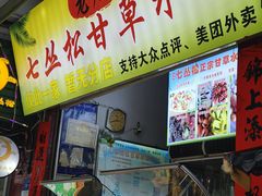 -老炳·七丛松甘草水果