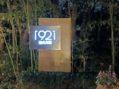 -西郊宾馆·1921餐厅