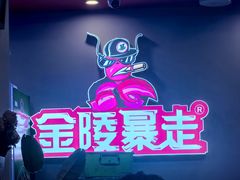 -金陵暴走小龙虾·迷踪蟹(凯德MALL店)