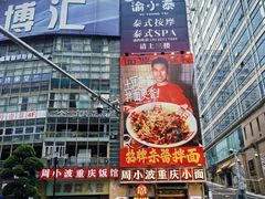-周小波重庆小面·重庆名小吃(邹容路店)