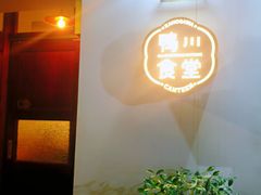 门面-鸭川食堂·鳗丼(鼓楼店)
