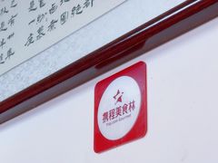 -胖子卤煮