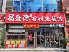 -昌盛德徐州老菜馆