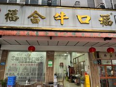 -福合埕牛口福·牛肉火锅·牛肉丸