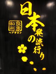 -和良形象