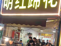 -明红蹄花(糍粑店街店)