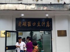 门面-老磁器口豆汁店(天坛店)