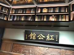 -民国红公馆·秦淮八艳(夫子庙店)