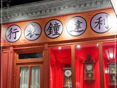 门面-北平楼·烤鸭·北京菜(牡丹园店)