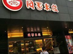 android_upload_pic-阿香米线(宁波来福士广场店)