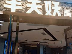 门面-半天妖烤鱼(新中关购物中心店)