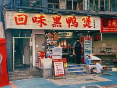 -回味黑鸭煲·始于2006(万松园店)