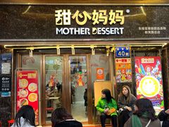 -甜心妈妈·榴莲星级糖水(北京路总店)